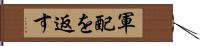 軍配を返す Hand Scroll