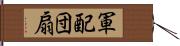 軍配団扇 Hand Scroll