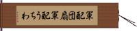 軍配団扇 Hand Scroll