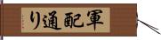 軍配通り Hand Scroll