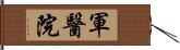 軍醫院 Hand Scroll