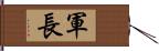 軍長 Hand Scroll