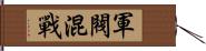 軍閥混戰 Hand Scroll