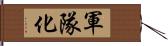 軍隊化 Hand Scroll