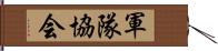 軍隊協会 Hand Scroll