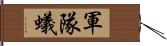 軍隊蟻 Hand Scroll