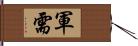 軍需 Hand Scroll