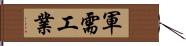 軍需工業 Hand Scroll