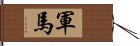 軍馬 Hand Scroll