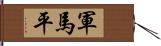 軍馬平 Hand Scroll