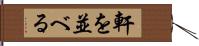 軒を並べる Hand Scroll