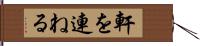 軒を連ねる Hand Scroll