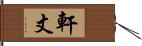 軒丈 Hand Scroll