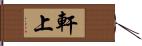 軒上 Hand Scroll