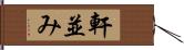 軒並み Hand Scroll