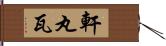 軒丸瓦 Hand Scroll