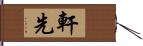 軒先 Hand Scroll