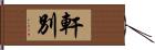 軒別 Hand Scroll