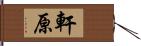 軒原 Hand Scroll