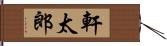 軒太郎 Hand Scroll
