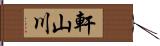軒山川 Hand Scroll