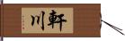 軒川 Hand Scroll