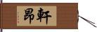 軒昂 Hand Scroll