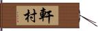 軒村 Hand Scroll