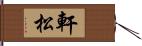 軒松 Hand Scroll