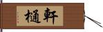 軒樋 Hand Scroll