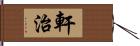 軒治 Hand Scroll