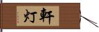 軒灯 Hand Scroll