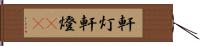 軒灯 Hand Scroll