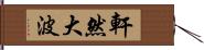 軒然大波 Hand Scroll