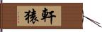 軒猿 Hand Scroll