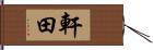 軒田 Hand Scroll