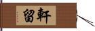 軒留 Hand Scroll