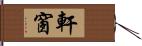 軒窗 Hand Scroll