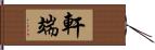 軒端 Hand Scroll