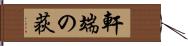 軒端の荻 Hand Scroll