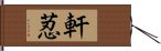 軒荵 Hand Scroll