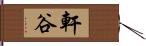 軒谷 Hand Scroll