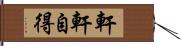 軒軒自得 Hand Scroll