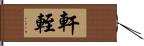 軒輊 Hand Scroll