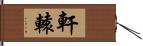 軒轅 Hand Scroll