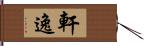 軒逸 Hand Scroll