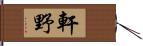 軒野 Hand Scroll