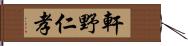 軒野仁孝 Hand Scroll