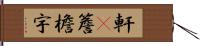 軒(P) Hand Scroll