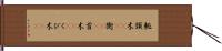 軛 Hand Scroll